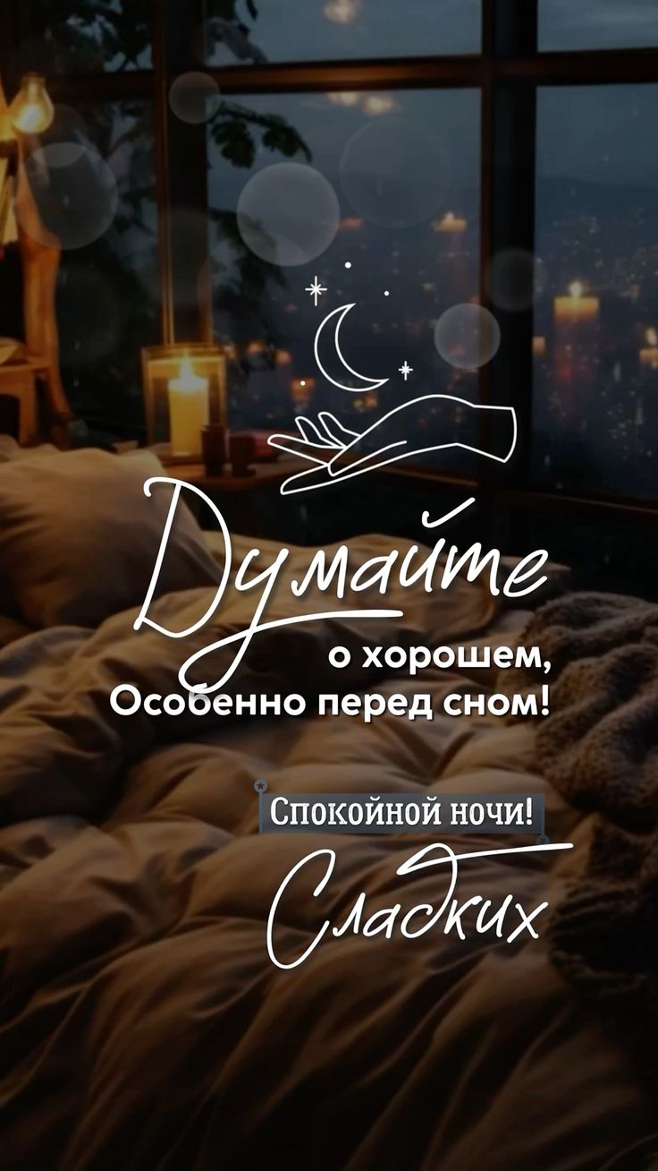 Открытка «Доброй ночи»: Спокойной ночи: доброе пожелание перед сном. Тэги: Спокойной ночи, Спокойной ночи, с пожелани…