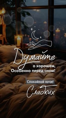 Открытка «Доброй ночи»: Спокойной ночи: доброе пожелание перед сном. Тэги: Спокойной ночи, Спокойной ночи, с пожелани…