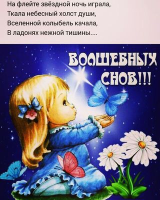 Открытка «Доброй ночи»: Спокойной ночи: Волшебных снов с милой девочкой. Тэги: Спокойной ночи, Спокойной ночи, с поже…