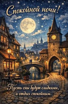 Открытка «Доброй ночи»: Спокойной ночи: открытка «Сказочный город и луна». Тэги: Спокойной ночи, проза, Спокойной ночи…