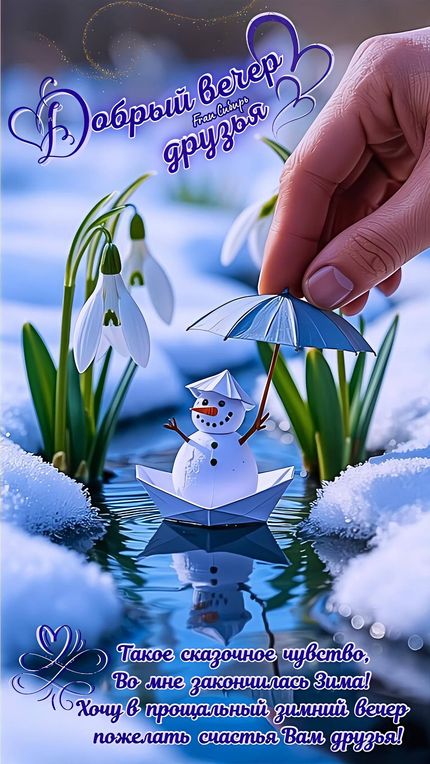 Открытка «Прощание»: Добрый вечер друзья: Открытка с подснежниками и снеговиком. Тэги: Добрый вечер и пожелания…