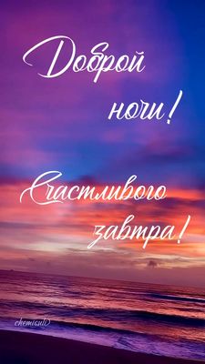 Открытка «Доброй ночи»: Доброй ночи: красивое пожелание счастливого завтра. Тэги: Спокойной ночи, Спокойной ночи…
