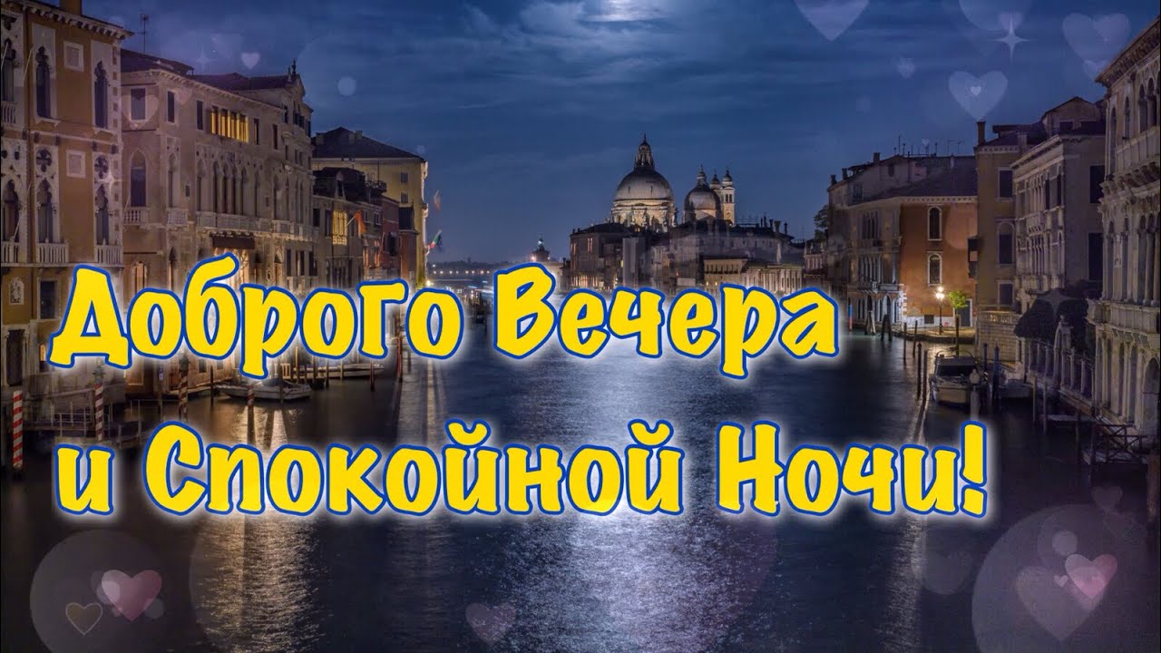 Открытка «Спокойной ночи»: Добрый вечер и спокойной ночи: Венеция в лунном свете. Тэги: Добрый вечер и пожелания…