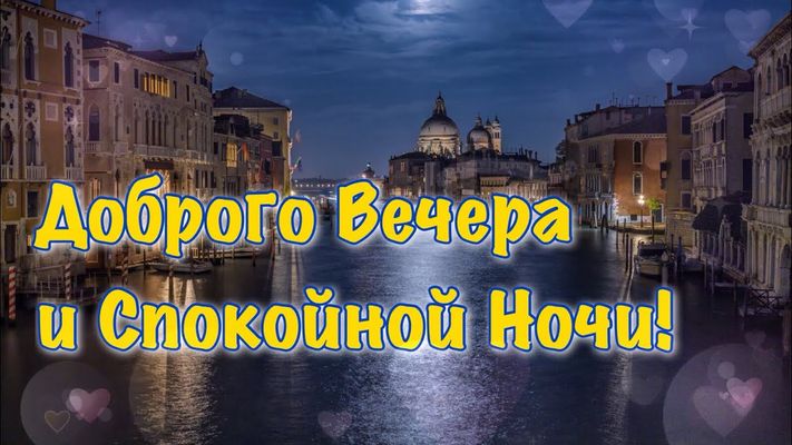 Открытка «Спокойной ночи»: Добрый вечер и спокойной ночи: Венеция в лунном свете. Тэги: Добрый вечер и пожелания…
