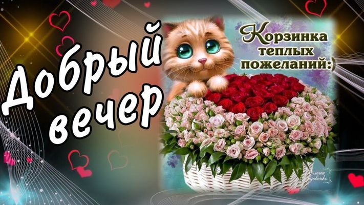 Открытка «Добрый вечер и пожелания»: Добрый вечер и корзинка теплых пожеланий. Тэги: Добрый вечер красивые, Добрый ве…