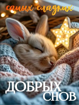 Открытка «Доброй ночи»: Доброй ночи: Самых сладких снов с милым кроликом. Тэги: Спокойной ночи, Спокойной ночи…