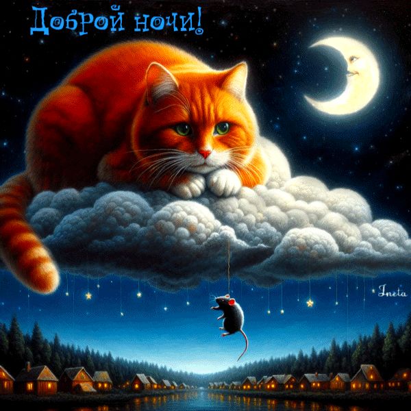 Открытка «Доброй ночи»: Доброй ночи: рыжий кот на облаке над ночным городом. Тэги: Спокойной ночи, Спокойной ночи…