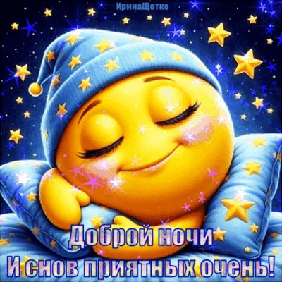 Открытка «Доброй ночи»: Спокойной ночи: прикольный смайлик и добрые пожелания. Тэги: Спокойной ночи, Спокойной ночи…