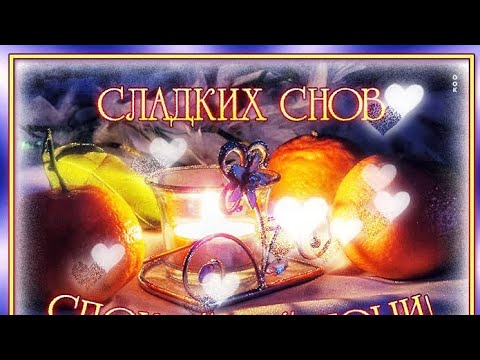 Открытка «Доброй ночи»: Спокойной ночи: открытка «Сладких снов» со свечой. Тэги: Спокойной ночи, Спокойной ночи…