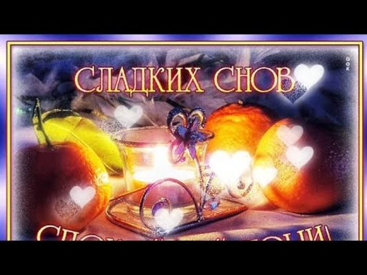 Открытка «Доброй ночи»: Спокойной ночи: открытка «Сладких снов» со свечой. Тэги: Спокойной ночи, Спокойной ночи…