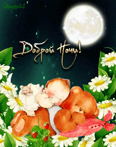 Открытка «Доброй ночи»: Спокойной и доброй ночи: Малыш и медвежонок. Тэги: Спокойной ночи, Спокойной ночи, с пожелани…