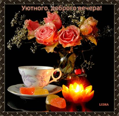 Открытка «Добрый вечер и пожелания»: Добрый вечер: «Розы и чай» для уютного настроения. Тэги: Доброго вечера и хороше…
