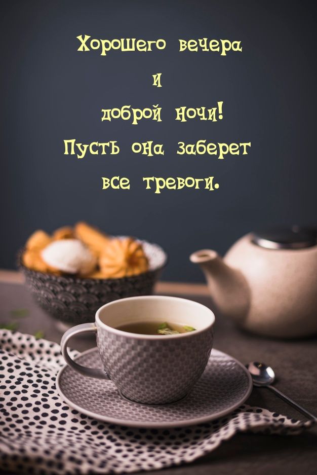 Открытка «Доброй ночи»: Добрый вечер и доброй ночи: стильная открытка с чаем. Тэги: проза, Добрый вечер и пожелания…