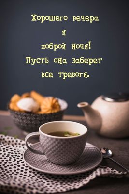 Открытка «Доброй ночи»: Добрый вечер и доброй ночи: стильная открытка с чаем. Тэги: проза, Добрый вечер и пожелания…
