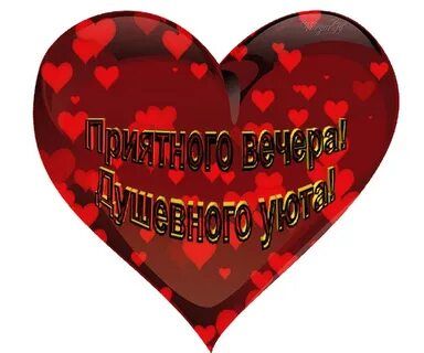 Открытка «Добрый вечер и пожелания»: Добрый вечер: «Душевный уют» — сердце для любимой. Тэги: Добрый вечер женщине…