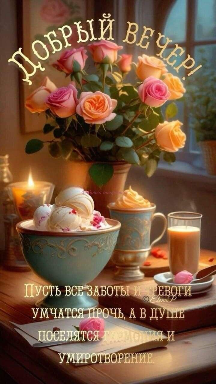 Открытка «Добрый вечер и пожелания»: Добрый вечер: нежные розы и уютное чаепитие. Тэги: Добрый вечер женщине, Добрый…