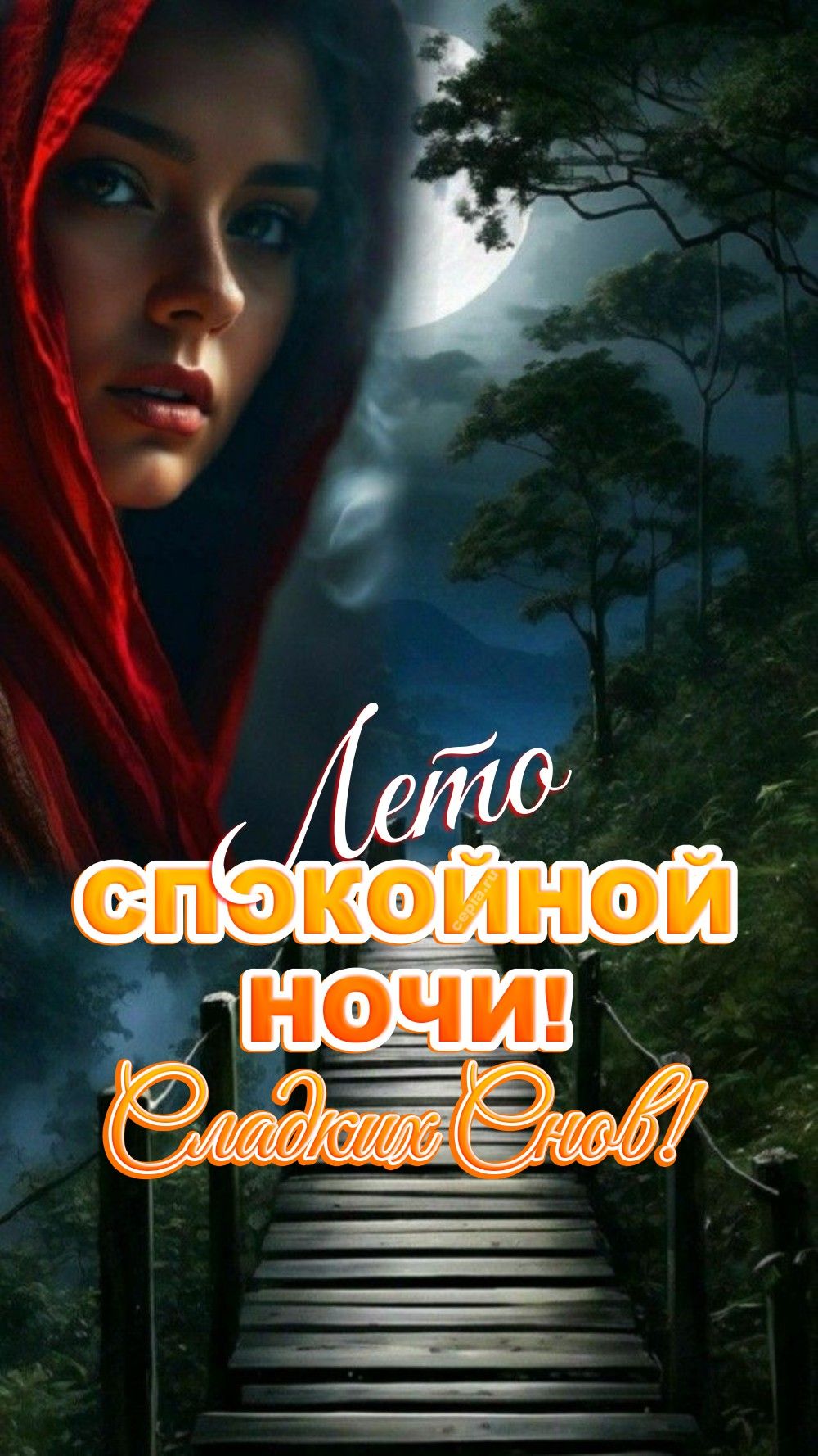 Открытка «Доброй ночи»: Спокойной ночи и сладких снов: лето и магия луны. Тэги: Спокойной ночи, загадочный, Спокойной…