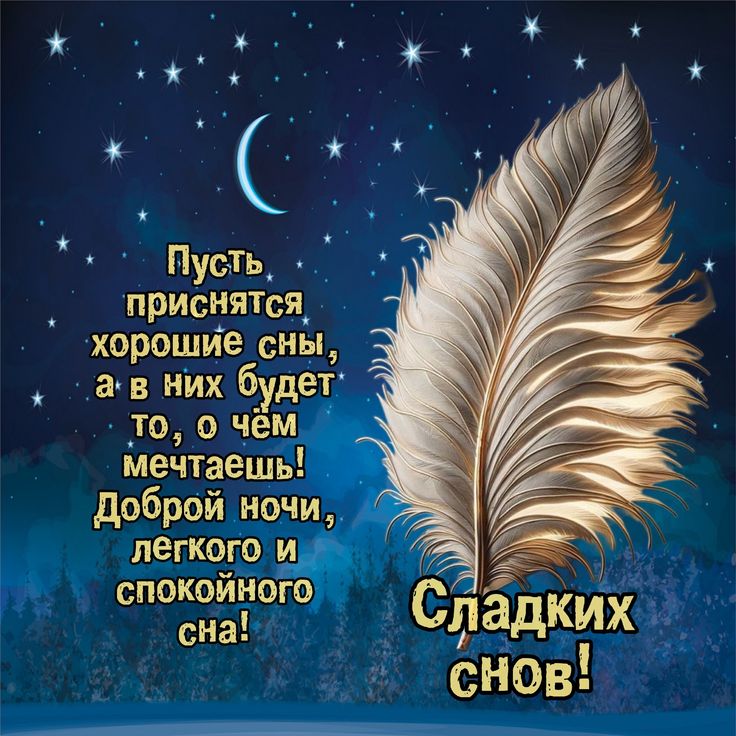 Открытка «Доброй ночи»: Доброй ночи: Сладких снов и сказочных мечтаний. Тэги: Спокойной ночи, ночной, Спокойной ночи…