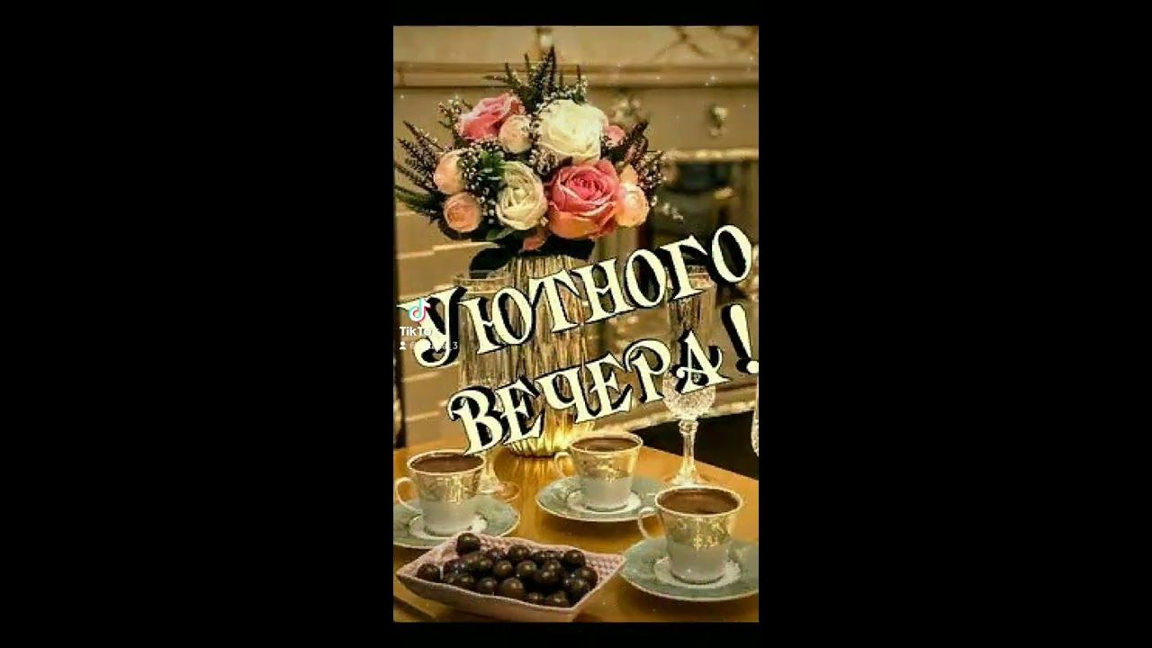 Открытка «Добрый вечер и пожелания»: Добрый вечер: Уютного вечера с кофе и цветами. Тэги: Доброго вечера и хорошего н…