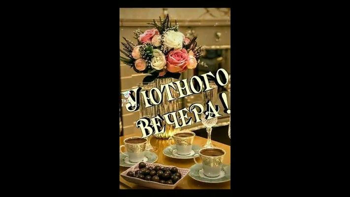 Открытка «Добрый вечер и пожелания»: Добрый вечер: Уютного вечера с кофе и цветами. Тэги: Доброго вечера и хорошего н…