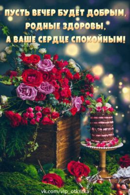 Открытка «Добрый вечер и пожелания»: Добрый вечер и пожелание здоровья на красивой открытке. Тэги: Добыий вечер, гифки…