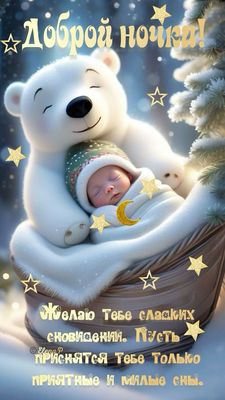 Открытка «Доброй ночи»: Доброй ночи: Белый мишка и спящий малыш. Тэги: Спокойной ночи, Спокойной ночи, красивые…