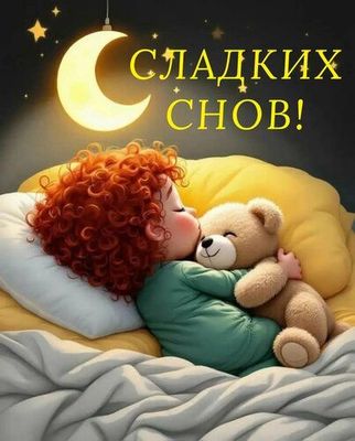 Открытка «Доброй ночи»: Спокойной ночи: Сладких снов малышу и мишке. Тэги: Спокойной ночи, сын, Спокойной ночи…