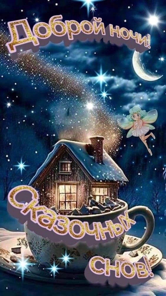 Открытка «Доброй ночи»: Доброй ночи: «Сказочных снов» с феей и чашкой.