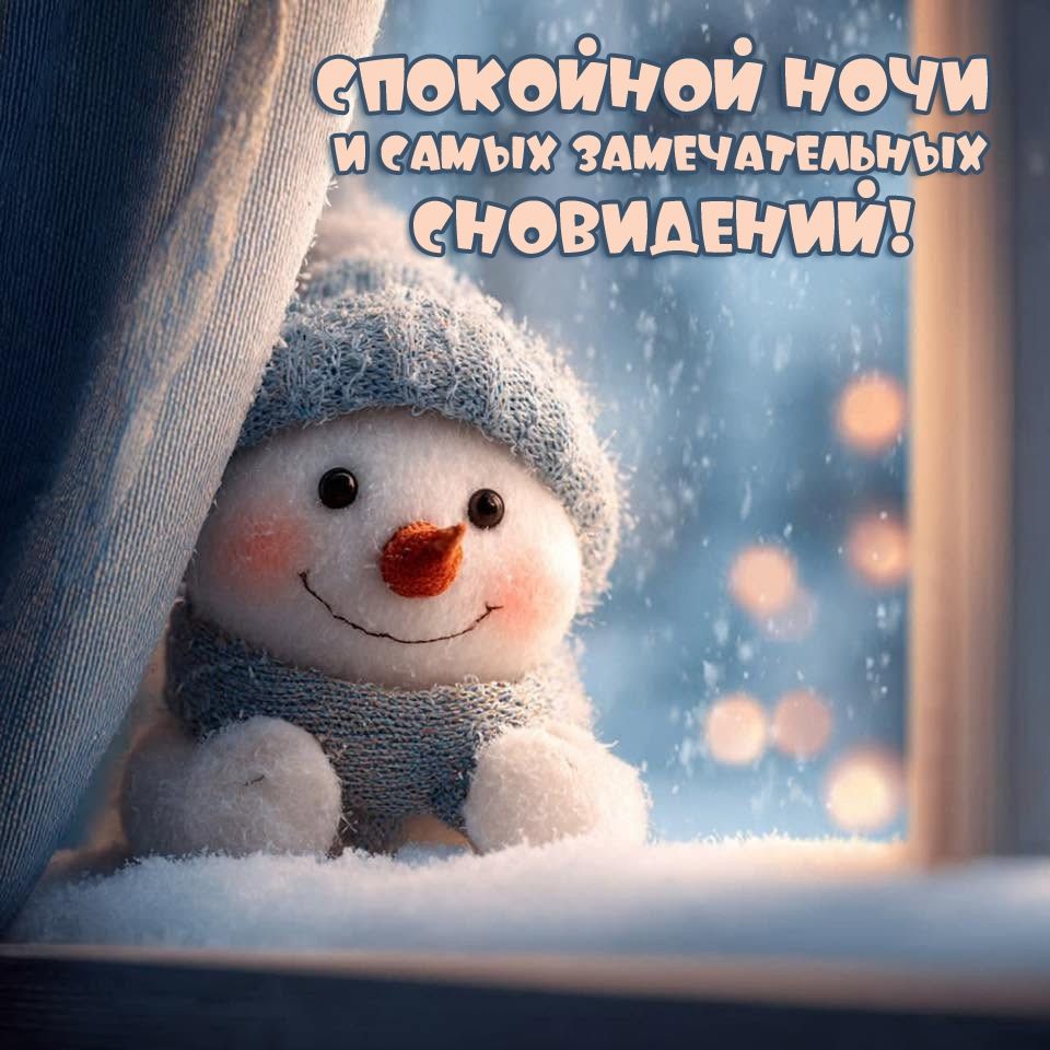 Открытка «Доброй ночи»: Доброй ночи: Снеговик и пожелание замечательных снов. Тэги: Спокойной ночи, пожелание, милый…