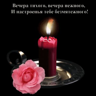 Открытка «Добрый вечер и пожелания»: Добрый вечер: «Свеча и роза» для настроения. Тэги: Доброго вечера и хорошего нас…