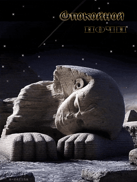 Открытка «Доброй ночи»: Спокойной ночи: Спящий сфинкс под звездным небом. Тэги: статуя, древний