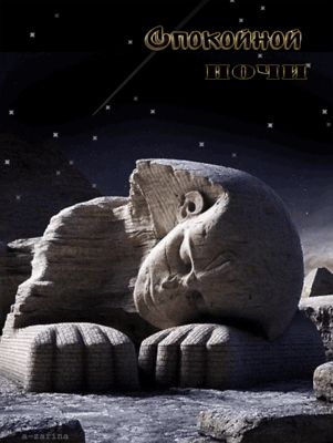 Открытка «Доброй ночи»: Спокойной ночи: Спящий сфинкс под звездным небом. Тэги: статуя, древний