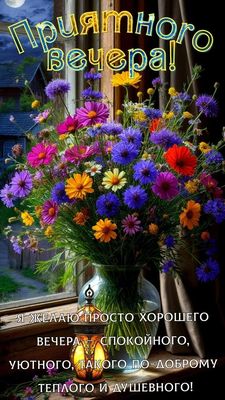 Открытка «Добрый вечер и пожелания»: Добрый вечер: «Букет полевых цветов на окне». Тэги: Доброго летнего вечера…