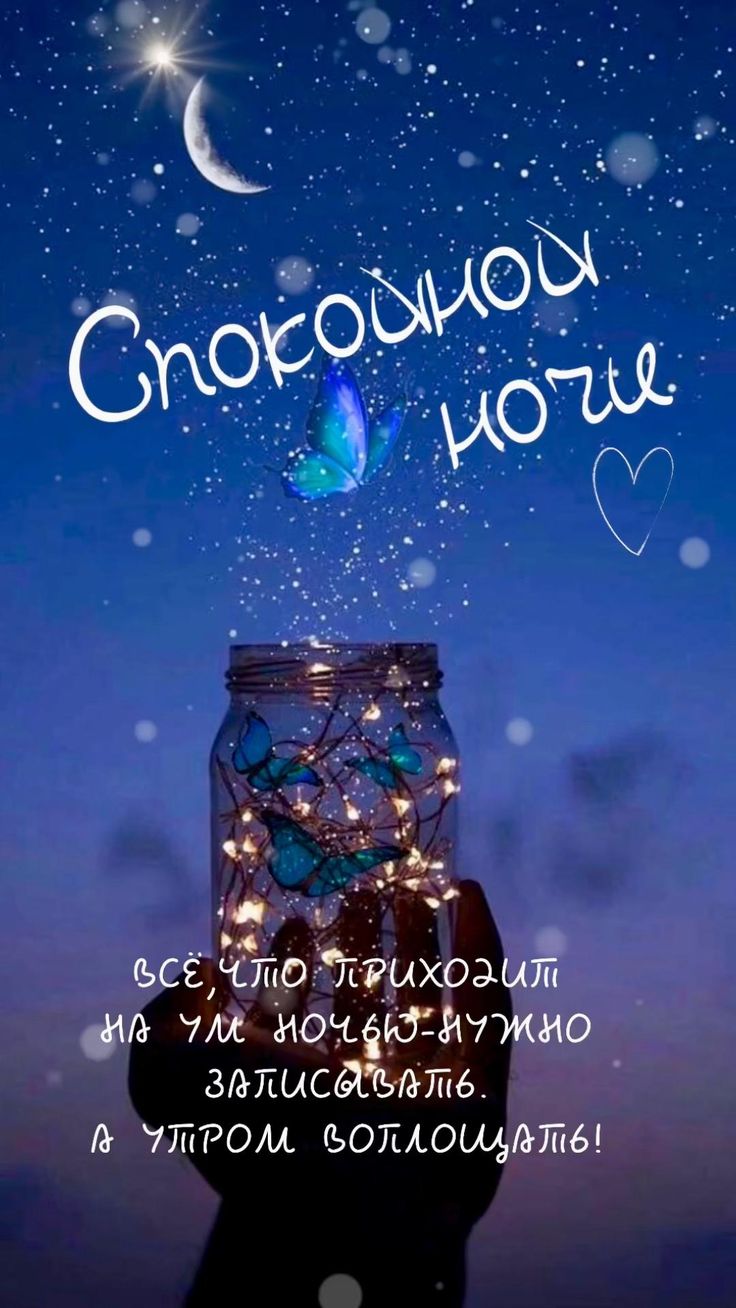 Открытка «Доброй ночи»: Спокойной ночи: Волшебная открытка с бабочками. Тэги: Спокойной ночи, магический, Спокойной н…