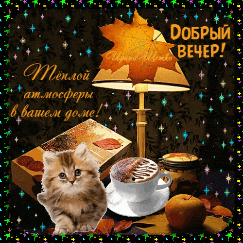 Открытка «Добрый вечер и пожелания»: Добрый вечер: «Теплая атмосфера в вашем доме». Тэги: Добыий вечер, гифки, Добрый…