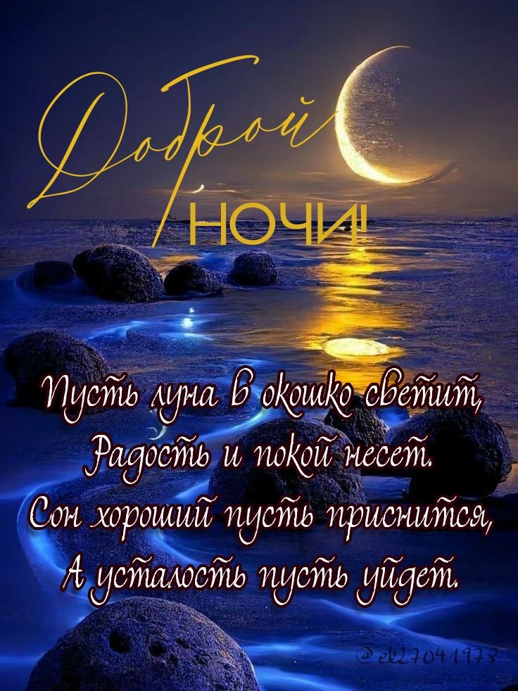 Открытка «Доброй ночи»: Доброй ночи: пожелание и лунный пейзаж. Тэги: волнорез