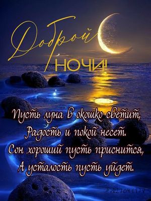Открытка «Доброй ночи»: Доброй ночи: пожелание и лунный пейзаж. Тэги: волнорез