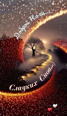 Открытка «Доброй ночи»: Доброй ночи: Сладких снов на фоне звездной дороги. Тэги: Спокойной ночи, Спокойной ночи…