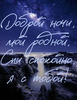 Открытка «Доброй ночи»: Доброй ночи: пожелание любви под звездным небом. Тэги: Спокойной ночи, любимый мужчина…