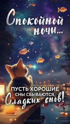 Открытка «Доброй ночи»: Спокойной ночи: Волшебный кот и золотые рыбки. Тэги: Спокойной ночи, Спокойной ночи, с пожела…