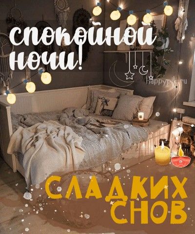 Открытка «Доброй ночи»: Доброй ночи: Стильная открытка Сладких снов. Тэги: Спокойной ночи, Спокойной ночи, с пожелани…