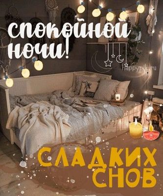 Открытка «Доброй ночи»: Доброй ночи: Стильная открытка Сладких снов. Тэги: Спокойной ночи, Спокойной ночи, с пожелани…