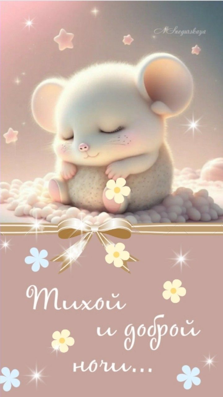 Открытка «Доброй ночи»: Доброй ночи: «Тихий сон милого мышонка». Тэги: Спокойной ночи, Спокойной ночи, с пожеланиями…