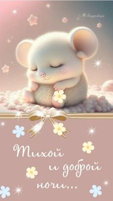 Открытка «Доброй ночи»: Доброй ночи: «Тихий сон милого мышонка». Тэги: Спокойной ночи, Спокойной ночи, с пожеланиями…