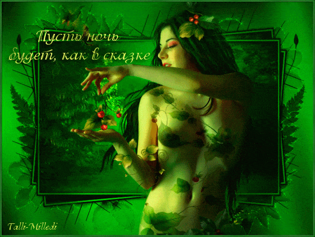 Открытка «Доброй ночи»: Спокойной ночи: «Пусть ночь будет, как в сказке». Тэги: нимфа
