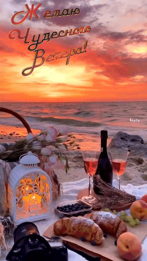 Открытка «Добрый вечер и пожелания»: Добрый вечер: «Пикник на закате» у моря. Тэги: Добрый вечер красивые, Добрый веч…