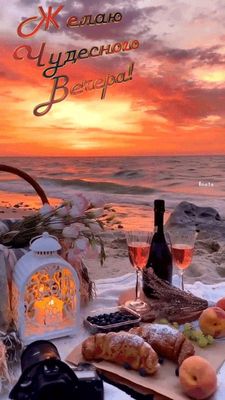 Открытка «Добрый вечер и пожелания»: Добрый вечер: «Пикник на закате» у моря. Тэги: Добрый вечер красивые, Добрый веч…
