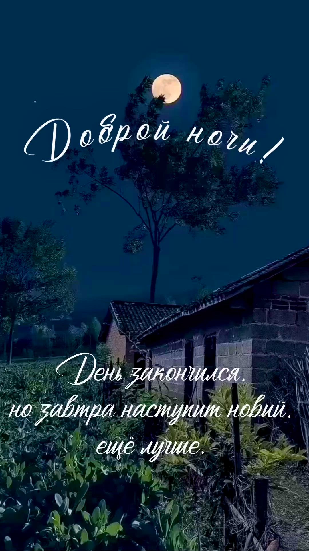 Открытка «Доброй ночи»: Спокойной и доброй ночи: «Луна над старым домом».