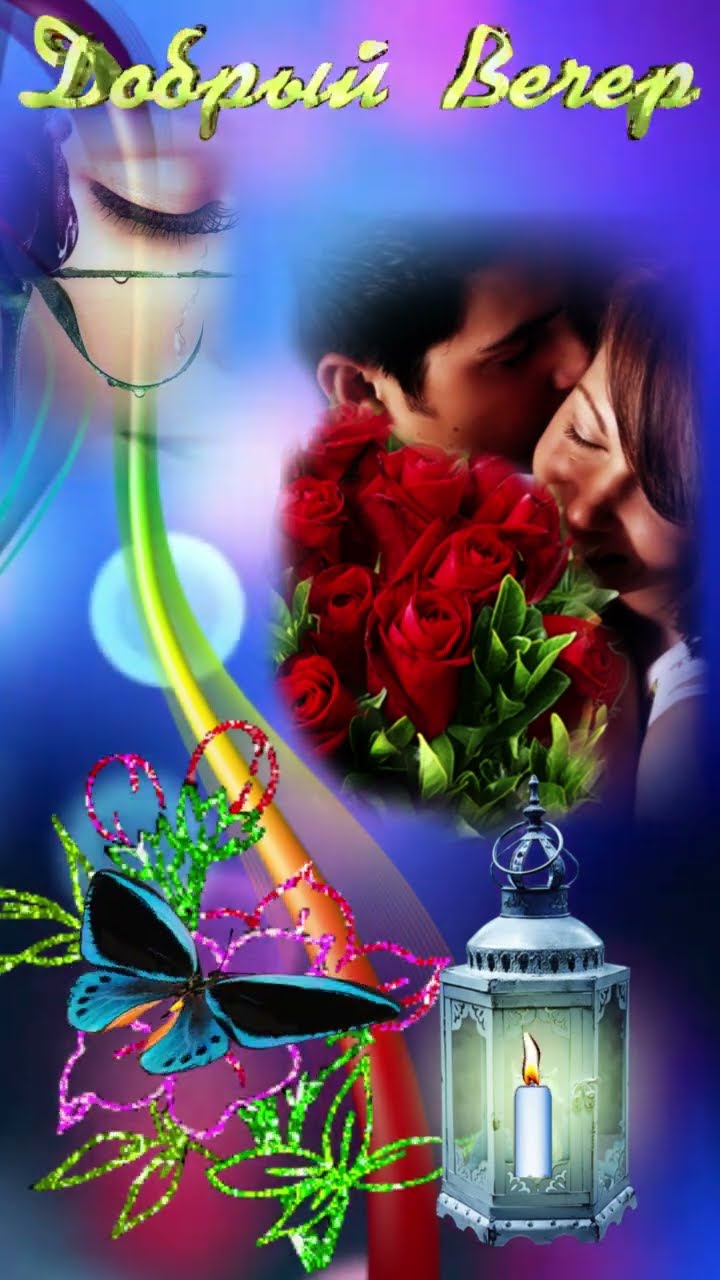Открытка «Добрый вечер и пожелания»: Добрый вечер: романтическое пожелание с розами. Тэги: Добрый вечер красивые…