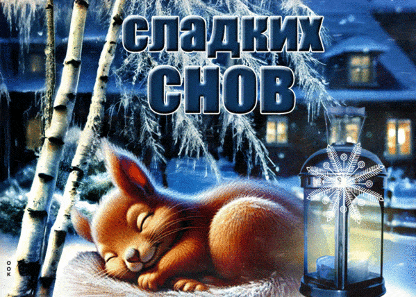 Открытка «Доброй ночи»: Спокойной ночи: зимняя сказка и спящий бельчонок. Тэги: Спокойной ночи, Спокойной ночи…